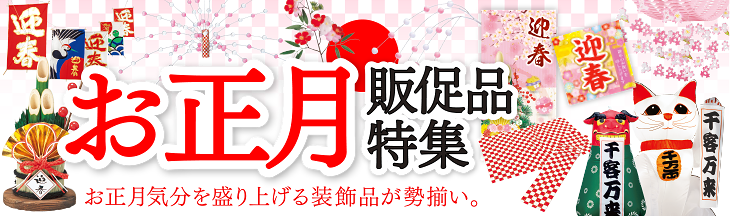 お正月販促特集　お正月気分を盛り上げる販促品・装飾品が勢揃い。