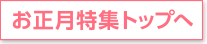 お正月特集トップへ