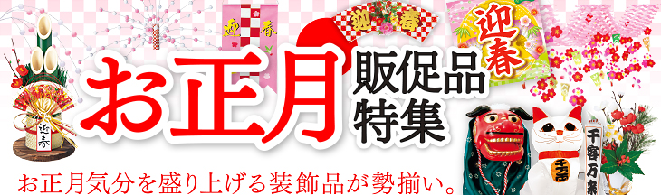 お正月販促特集　お正月気分を盛り上げる販促品・装飾品が勢揃い。