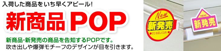 新商品POP入荷した商品をいち早くアピール！新商品・新発売の商品を告知するPOPです。吹き出しや爆弾モチーフのデザインが目を引きます。