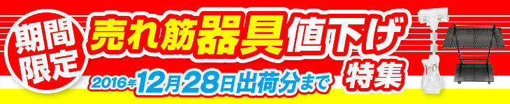 売れ筋POP器具 期間限定値下げ特集（2016年12月28日出荷分まで）