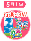 行楽・GW販促特集