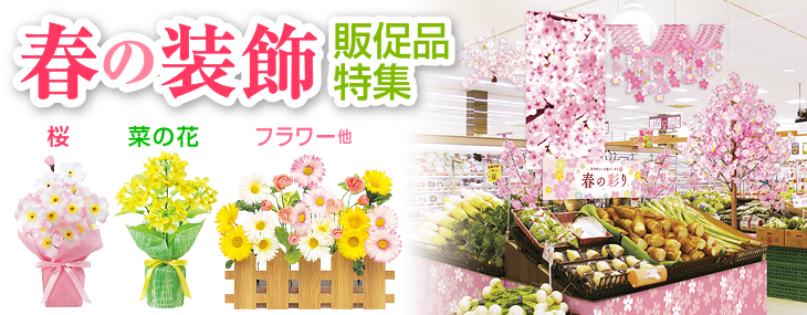 春の装飾品（飾り）