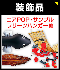 エアPOP・食品サンプル・吊りもの