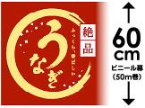 ビニール幕 うなぎ（絶品）