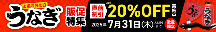 うなぎの販促直前割引