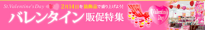 バレンタイン装飾特集はこちら！