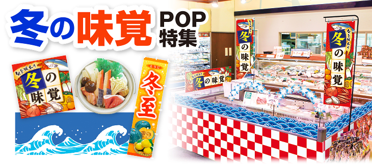 冬の味覚POP特集