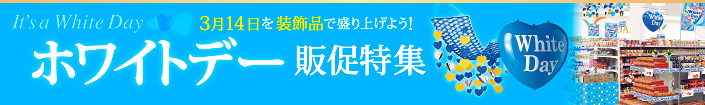 ホワイトデー装飾品特集を見る