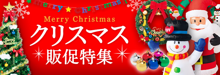 クリスマス販促特集 Merry Christmas