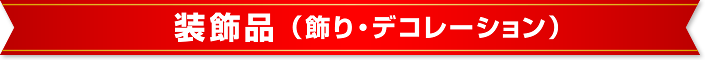 装飾品（飾り・デコレーション）