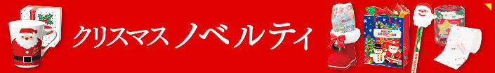 クリスマスノベルティを見る