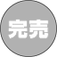 完売TE5-6257