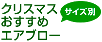 クリスマスサイズ別おすすめエアブロー