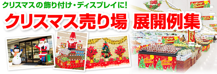 リスマスの飾り付け・ディスプレイに！クリスマス売り場展開例集！