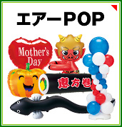 エアーPOPを見る