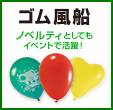 ゴム風船 ノベルティとしてもイベントで活躍！