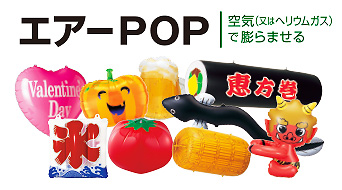 エアーPOP|空気(又はヘリウムガス)で膨らませる商品一覧を見る