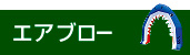 エアブローを見る