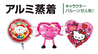 アルミ蒸着|キャラクターバルーンが人気の商品一覧を見る