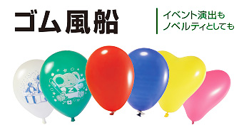 ゴム風船|イベント演出もノベルティとしても活用できる商品一覧を見る