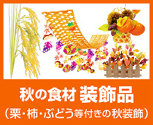 秋の食材装飾品（栗・柿・ぶどう等付きの秋装飾）