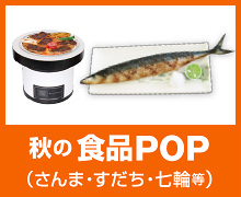 秋の食品POP（さんま・すだち・七輪等）