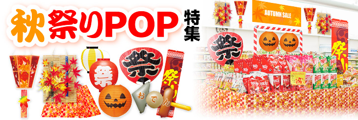 秋祭りPOP