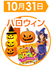 ハロウィン販促品特集