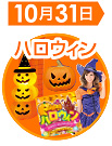 ハロウィン販促品特集