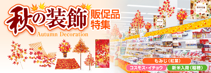 秋の装飾品(飾り)特集 | もみじ(紅葉・リス・赤トンボ)・コスモス・イチョウ・稲穂