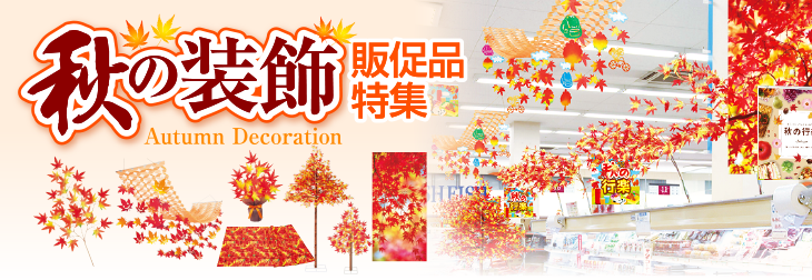 秋の装飾品（飾り）特集 | もみじ（紅葉・リス・赤トンボ）・コスモス・イチョウ・稲穂