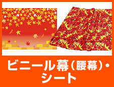 ビニール幕（腰幕）・シートを見る