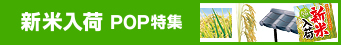 新米入荷POP特集を見る