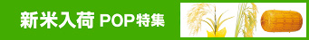 新米入荷（稲穂）を見る