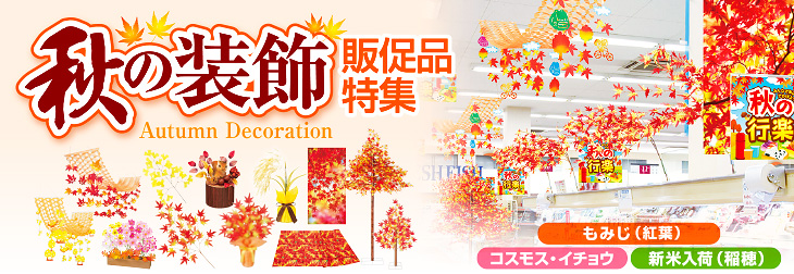 秋の装飾 秋の飾り 秋のpop 紅葉装飾 もみじの造花 装飾品 販促物 販促通販の Pop Gallery ポップギャラリー