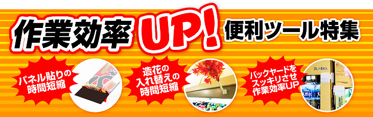 作業効率UP！便利ツール特集