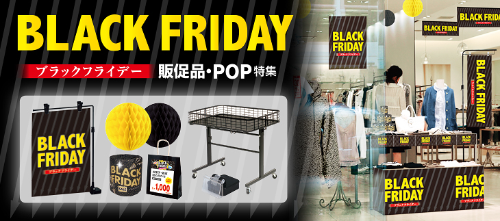 ブラックフライデー販促POP特集