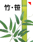 竹・笹（たけ・ささ）の装飾品一覧を見る