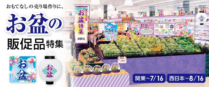お盆の販促 Pop特集 販促物 販促通販の Pop Gallery ポップギャラリー お盆の販促 Pop特集 販促物 販促通販の Pop Gallery ポップギャラリー