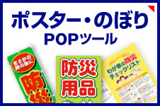 ポスター・のぼり POPツール