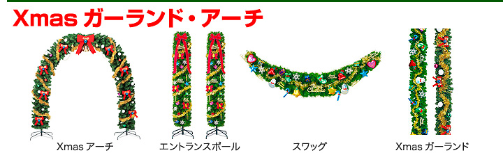 Xmasガーランド・アーチ