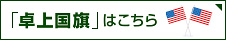 卓上国旗はこちら