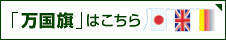 万国旗はこちら