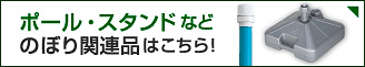 のぼり・ポール関連を見る