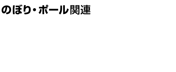 のぼり・ポール関連
