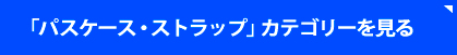 「パスケース・ストラップ」カテゴリーを見る