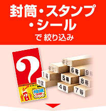 封筒・スタンプ・シールで絞り込み