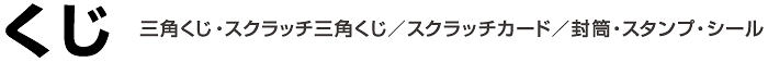 くじ|三角くじ・スクラッチ三角くじ／スクラッチカード／封筒・スタンプ・シール