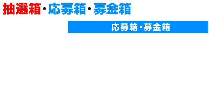 抽選箱･応募箱･募金箱